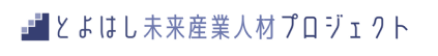 豊橋未来産業人材育成支援事業